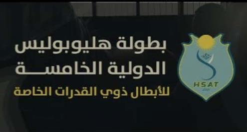 انطلاق النسخة الخامسة من البطولة الدولية لذوي القدرات الخاصة في نادي هليوبوليس